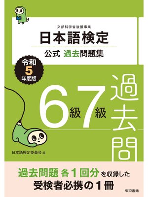 cover image of 日本語検定公式過去問題集6級・7級　令和5年度版